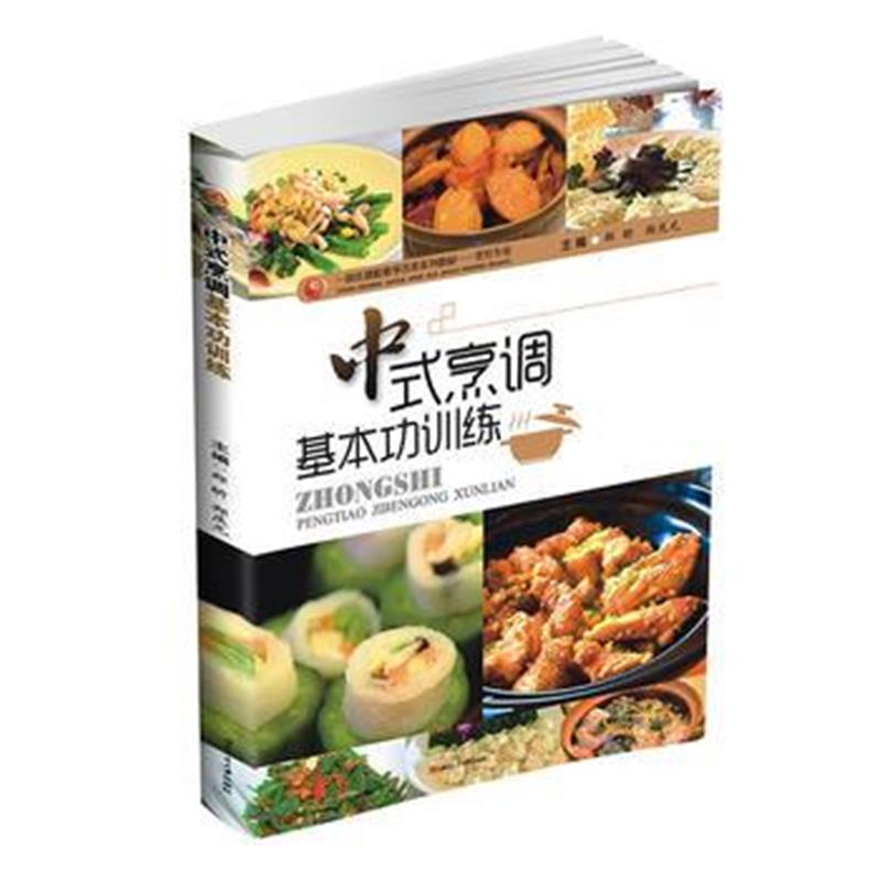 全新正版 中式烹调基本功训练