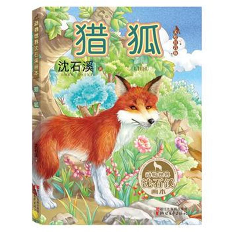 全新正版 猎狐(动物世界沈石溪画本 美绘注音版)