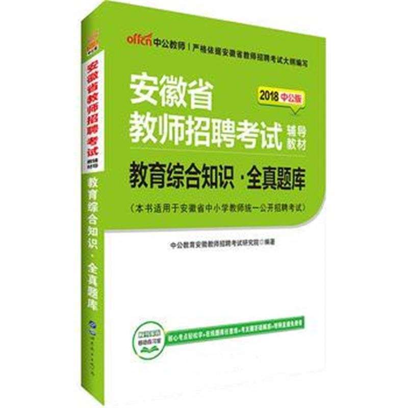 全新正版 安徽教师招聘考试用书中公2018安徽省教师招聘考试辅导教材教育综