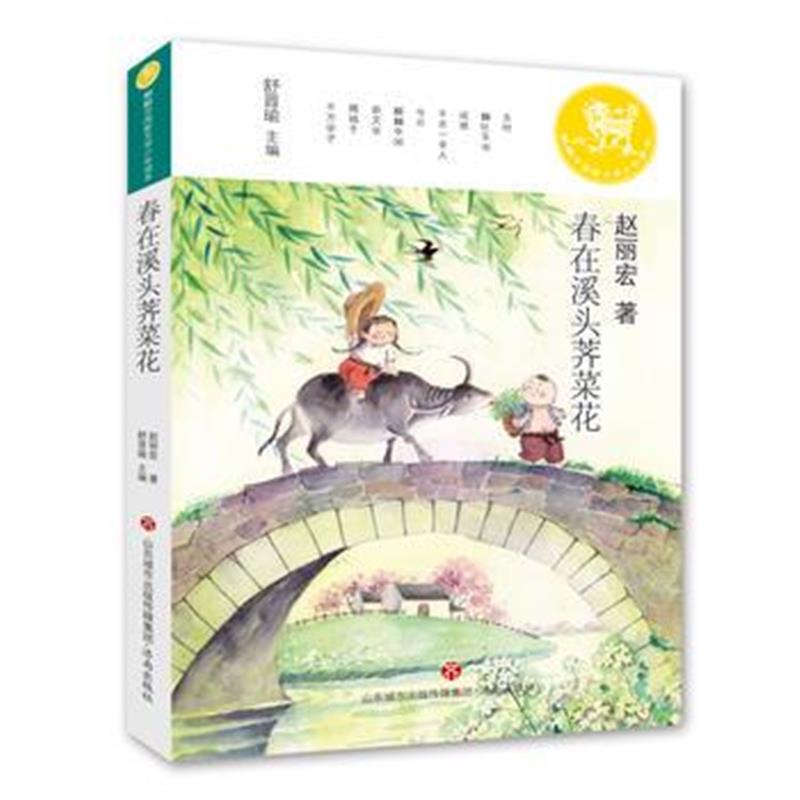全新正版 麒麟中国新文学少年读本 春在溪头荠菜花