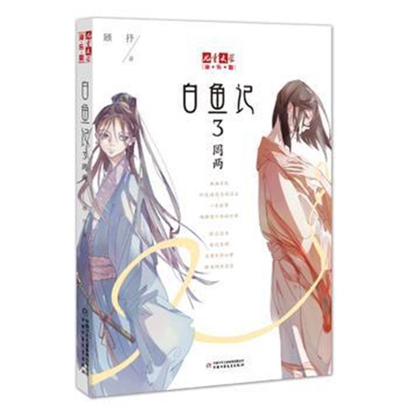 全新正版 《儿童文学》淘 乐 酷书系——白鱼记3 罔两