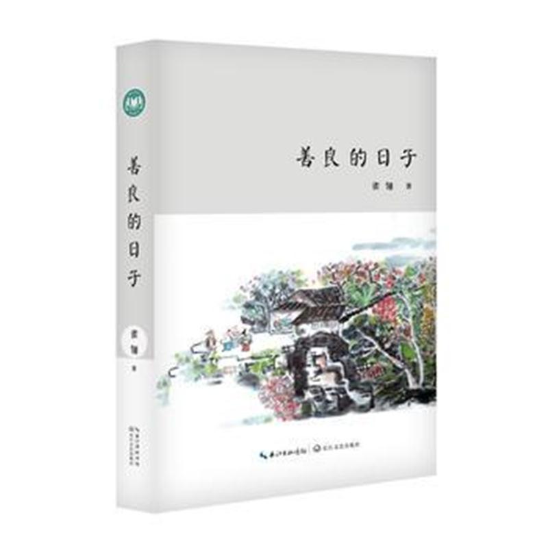 全新正版 善良的日子