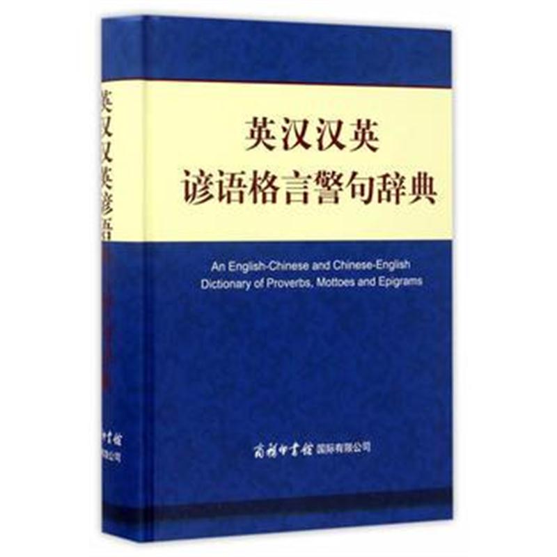 全新正版 英汉汉英谚语格言警句辞典