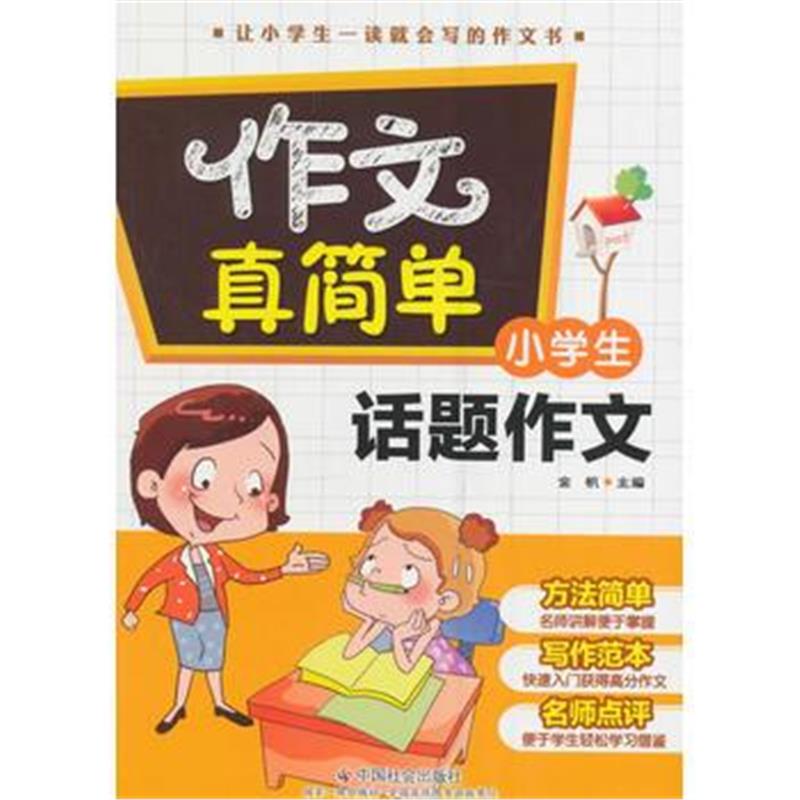 全新正版 小学生话题作文