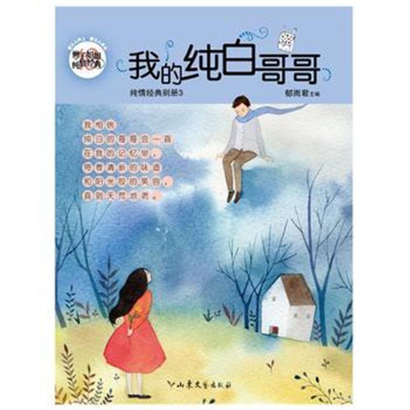 全新正版 辫子姐姐纯情经典：我的纯白哥哥