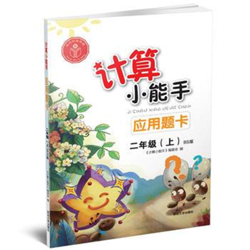全新正版 计算小能手 应用题卡 二年级上(BS)北师版