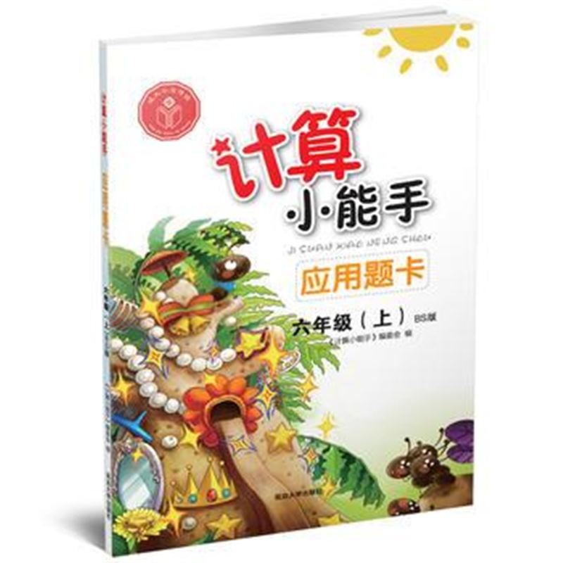 全新正版 计算小能手 应用题卡 六年级上(BS)北师版