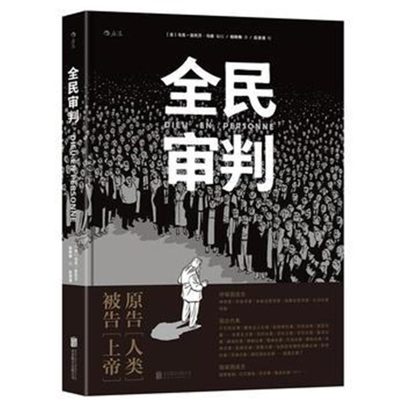 全新正版 全民审判：DieuenPersonne