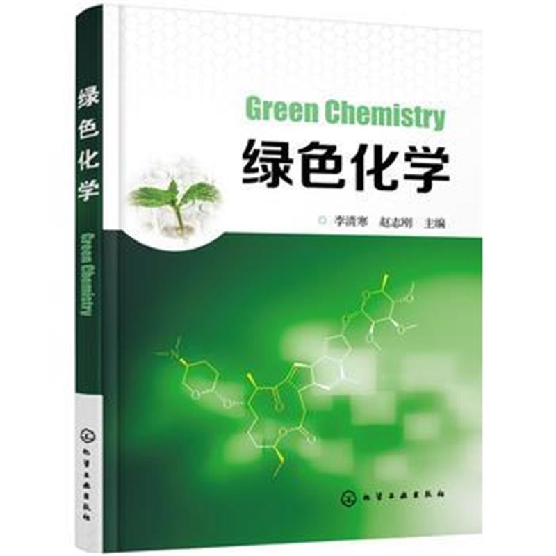 全新正版 绿色化学