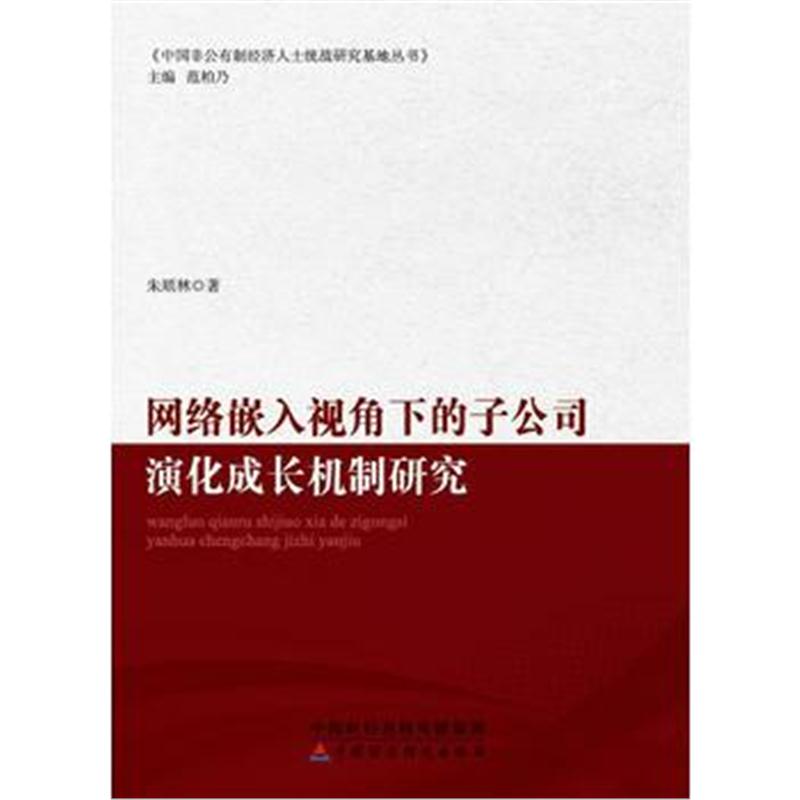 全新正版 网络嵌入视角下的子公司演化成长机制研究