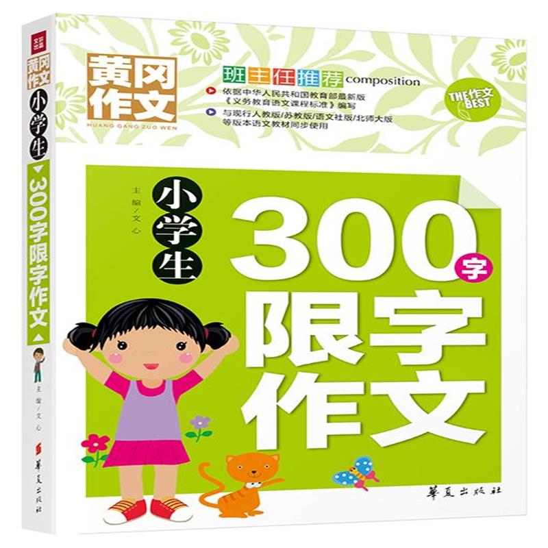 全新正版 小学生300字限字作文