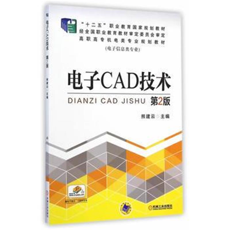 全新正版 电子CAD技术