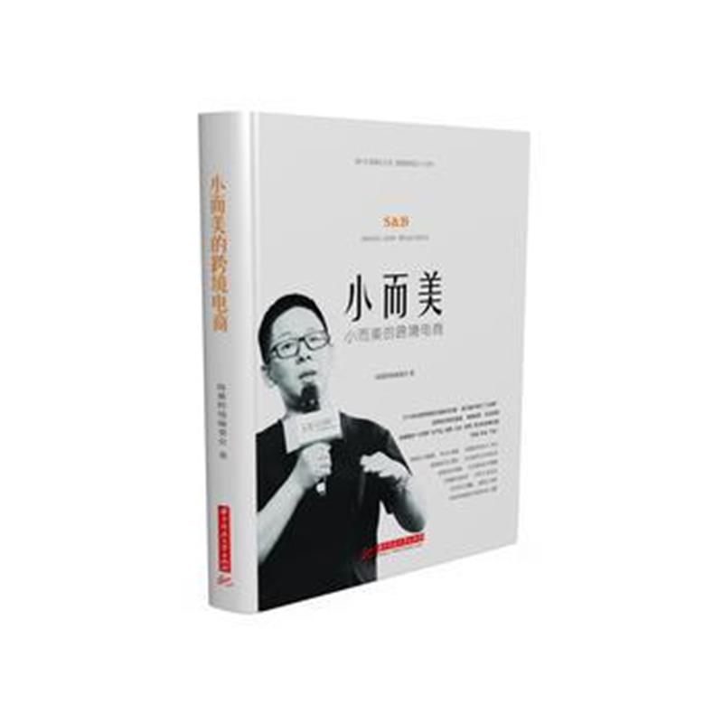 全新正版 小而美的跨境电商