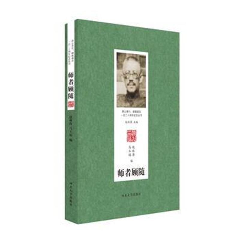 全新正版 师者顾随