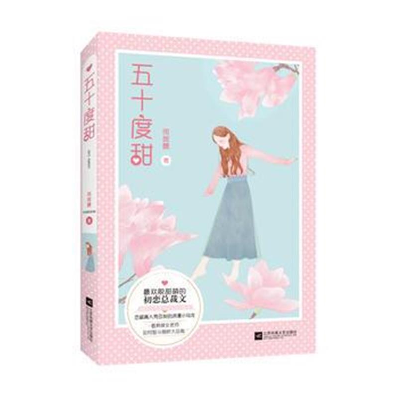 全新正版 五十度甜