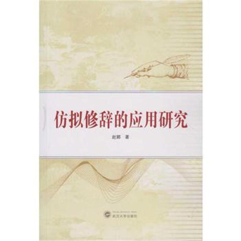 全新正版 仿拟修辞的应用研究