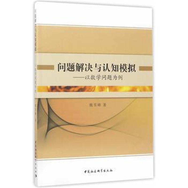 全新正版 问题解决与认知模拟——以数学问题为例