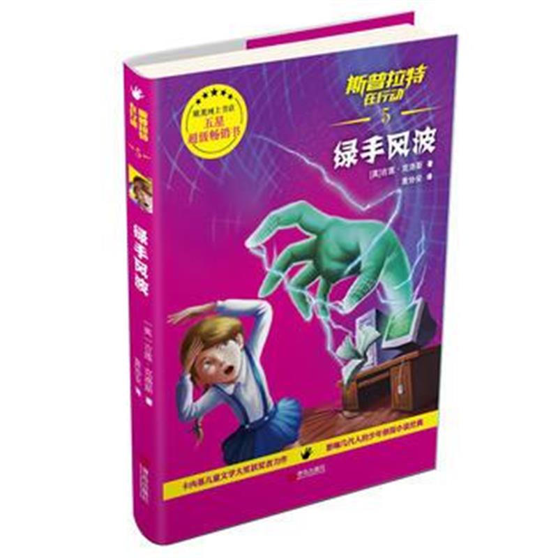 全新正版 斯普拉特在行动5 绿手风波
