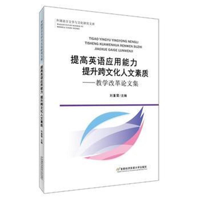 全新正版 提高英语应用能力 提升跨文化人文素质——教学改革论文集