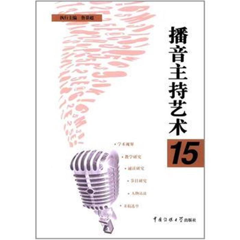 全新正版 播音主持艺术15