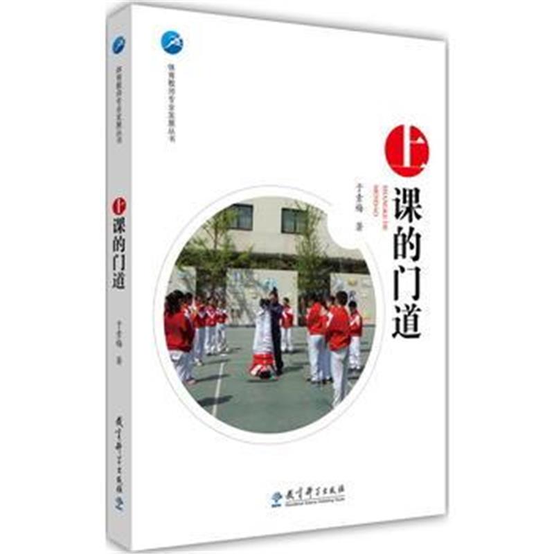 全新正版 体育教师专业发展丛书：上课的门道