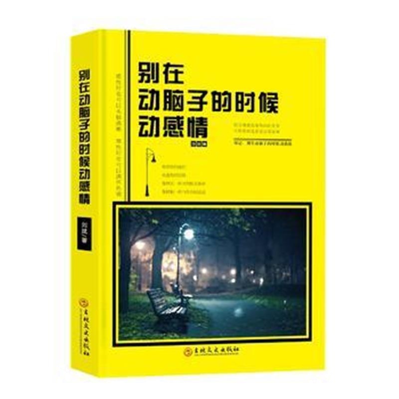 全新正版 别在动脑子的时候动感情