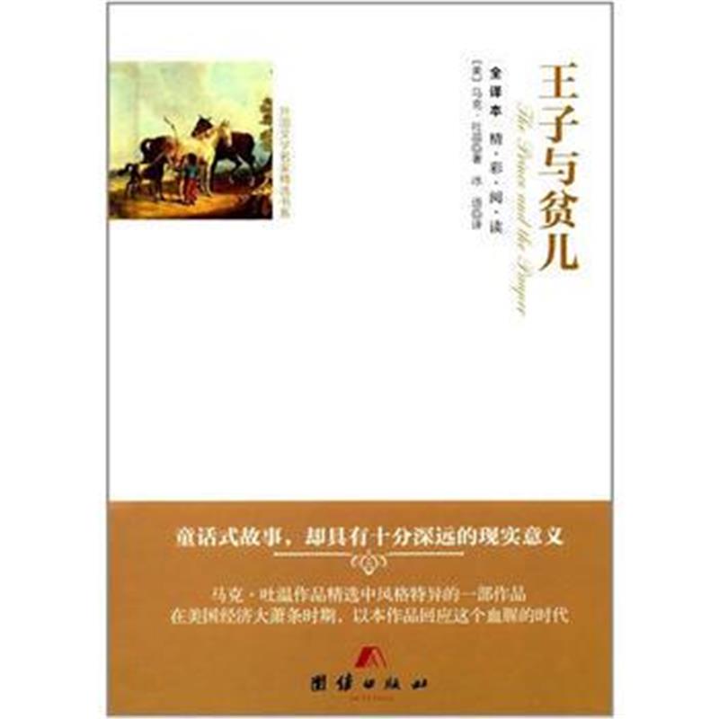 全新正版 全译本--王子与贫儿