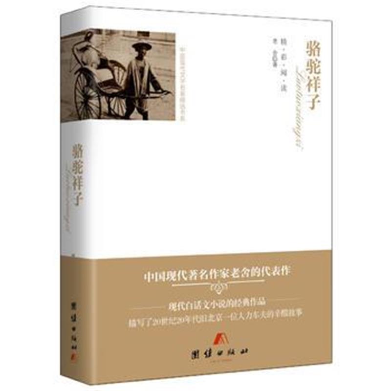 全新正版 全译本--骆驼祥子