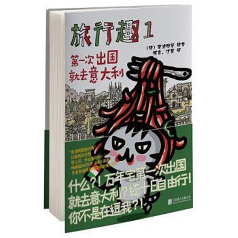 全新正版 旅行趣 1，次出国就去意大利