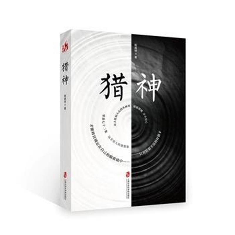 全新正版 猎神