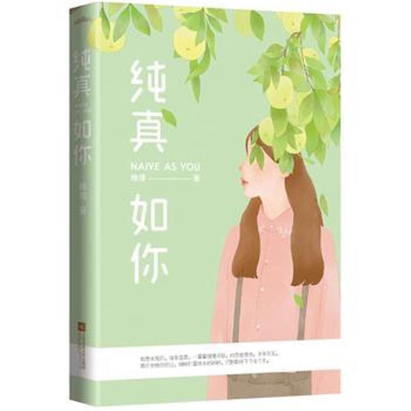 全新正版 纯真如你