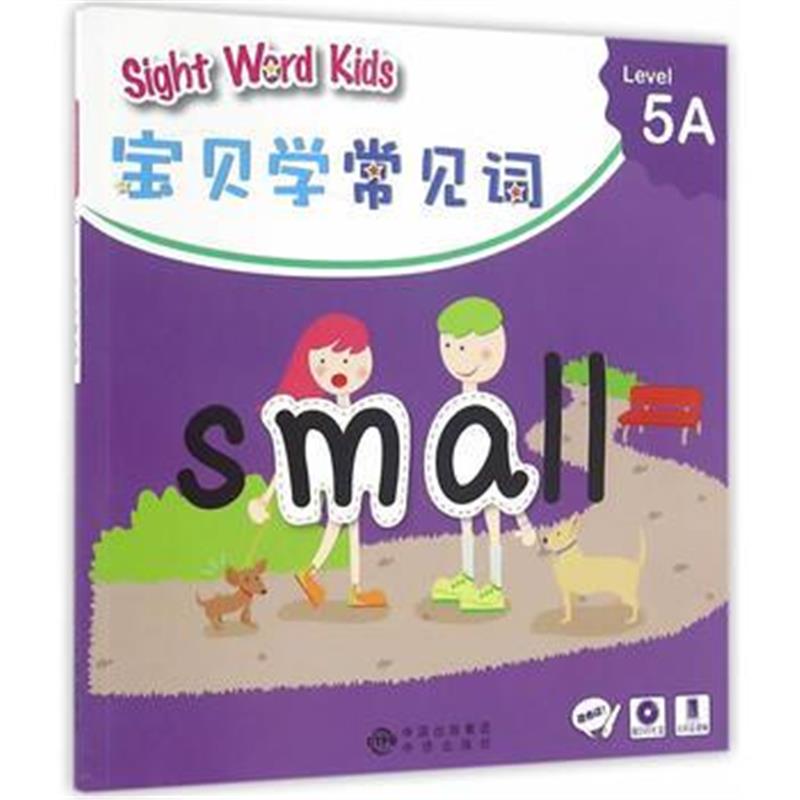 全新正版 Sight Word Kids 宝贝学常见词 Level 5A