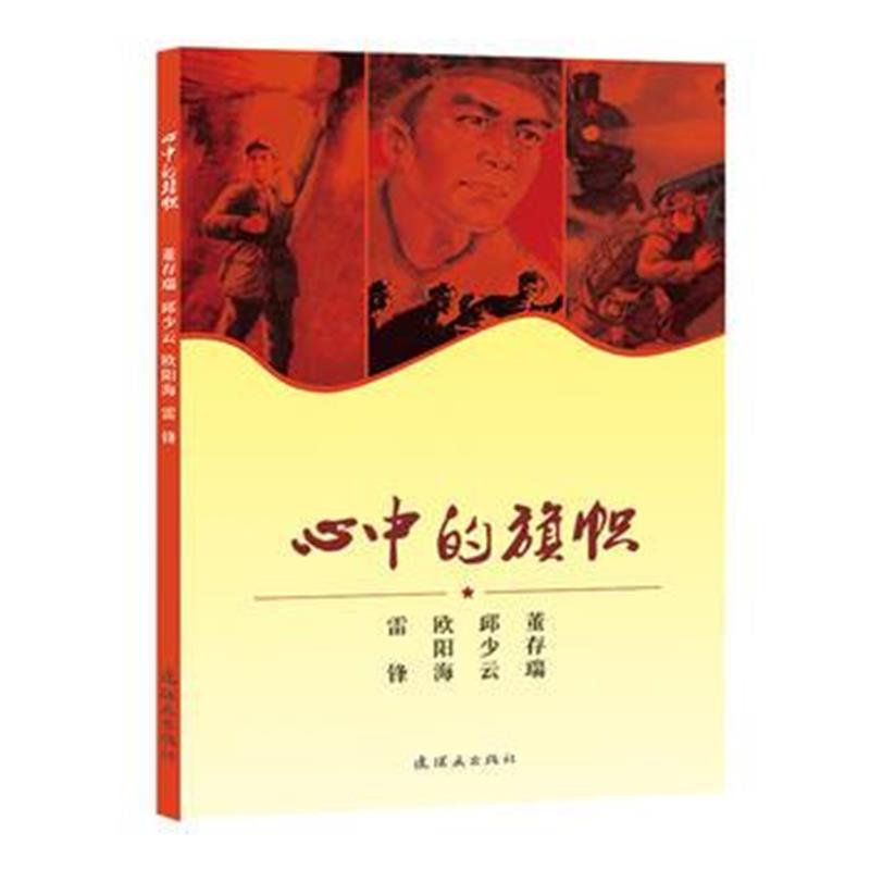 全新正版 心中的旗帜