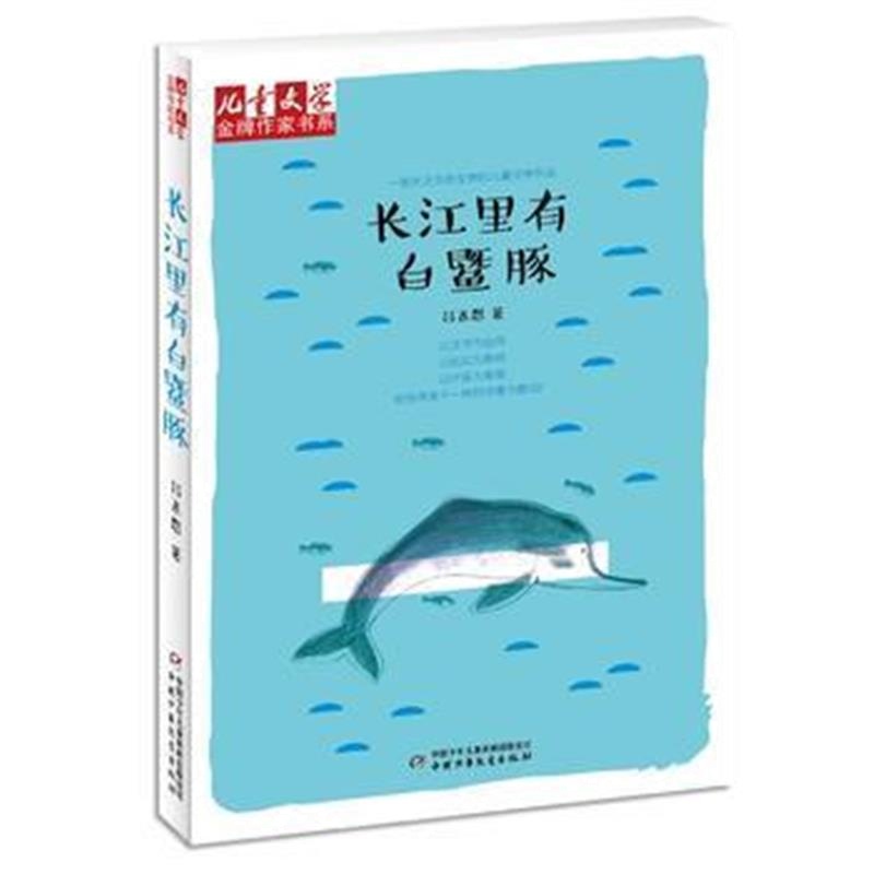 全新正版 《儿童文学》作家书系——长江里有白豚