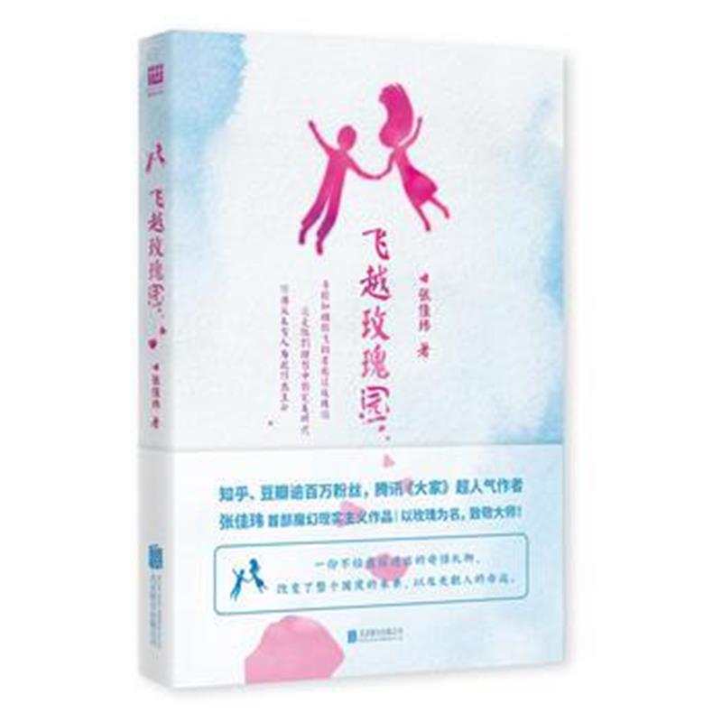 全新正版 飞越玫瑰园