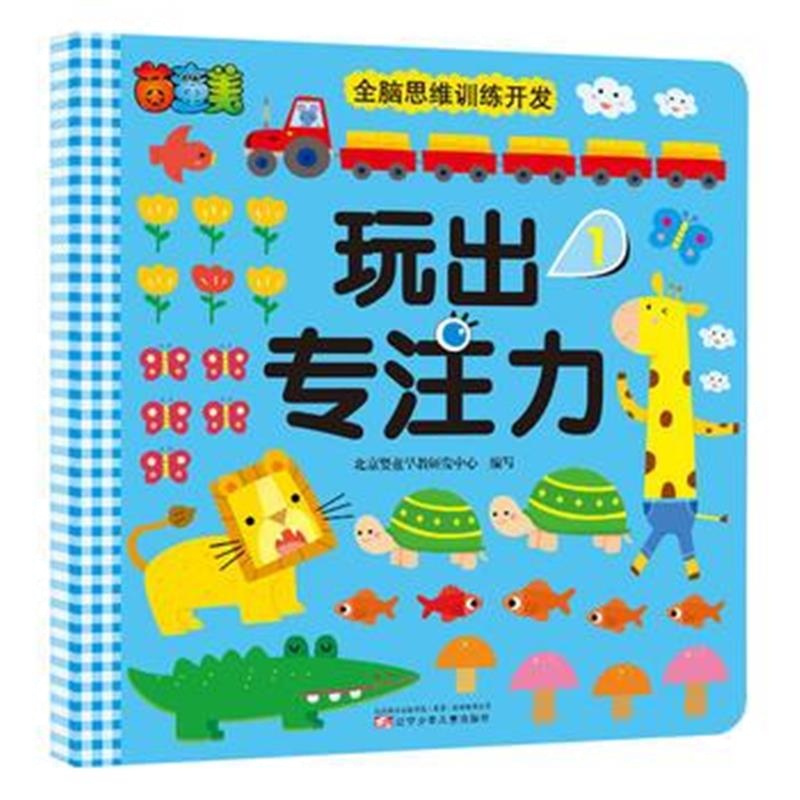 全新正版 玩出专注力 1