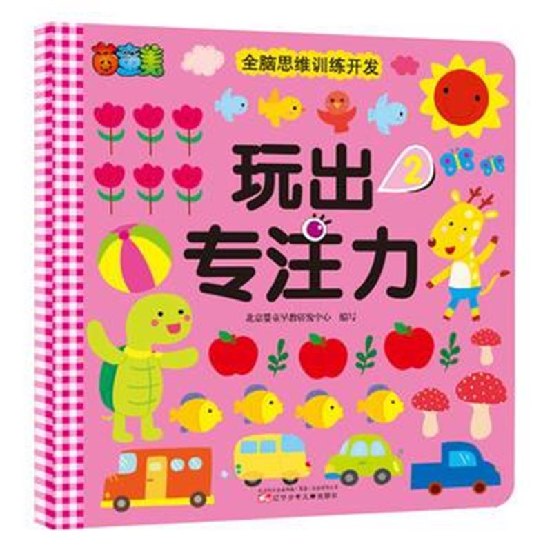 全新正版 玩出专注力 2