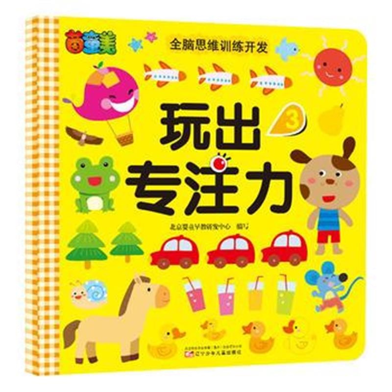 全新正版 玩出专注力 3