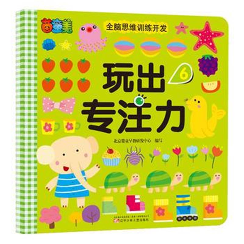 全新正版 玩出专注力 6