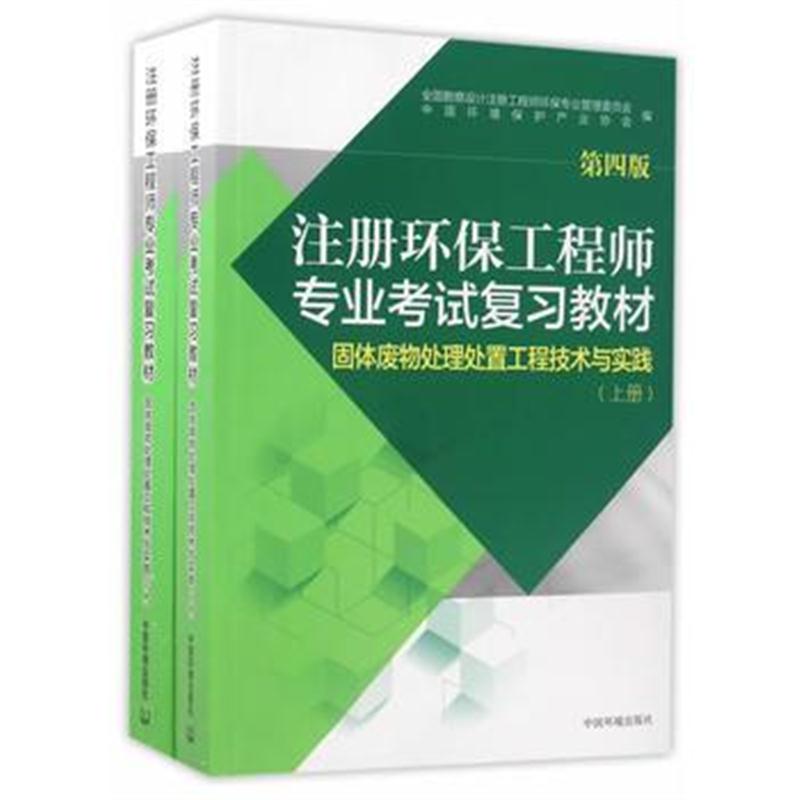 全新正版 注册环保工程师专业考试复习教材——固体废物处理处置工程技术与