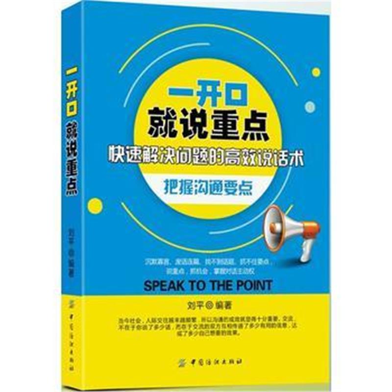 全新正版 一开口就说重点