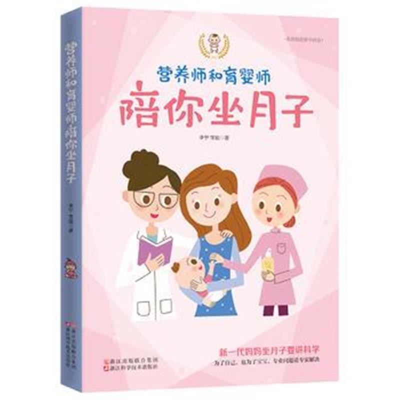 全新正版 营养师和育婴师陪你坐月子 准妈怀孕指南