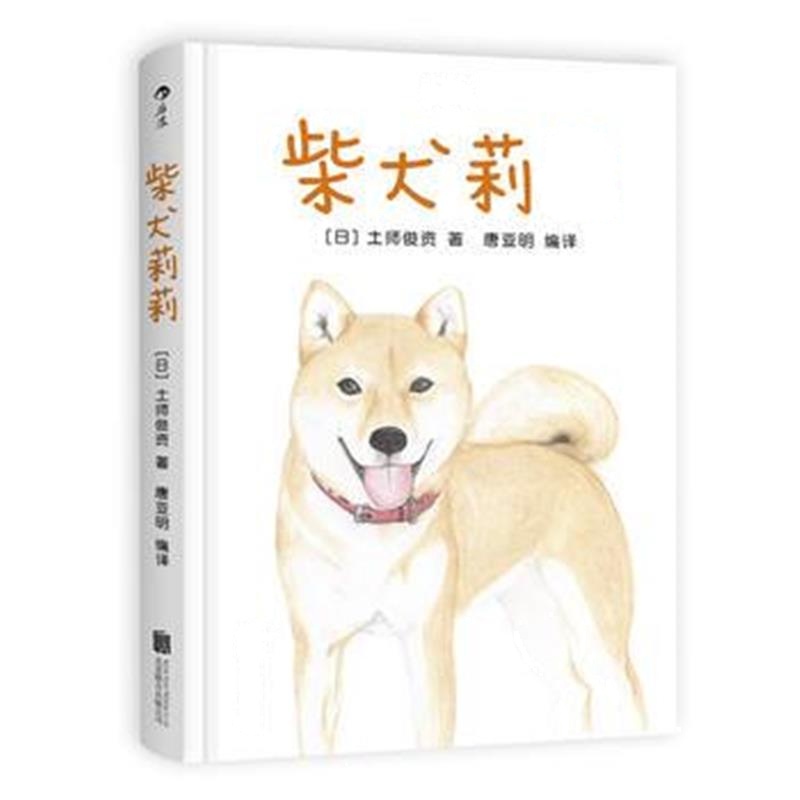 全新正版 柴犬莉莉