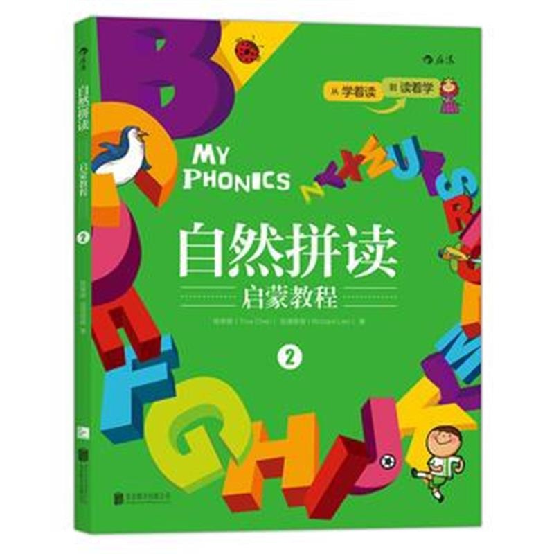 全新正版 自然拼读启蒙教程2：MY PHONICS 2