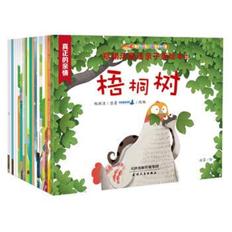 全新正版 郑渊洁童话亲子美绘本(全20册)