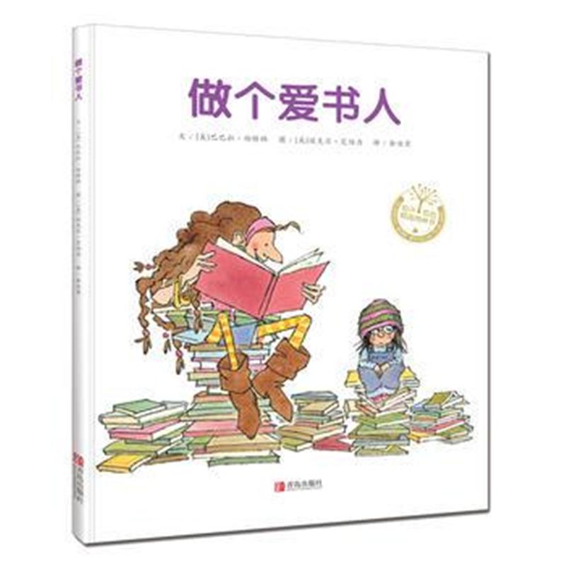 全新正版 做个爱书人