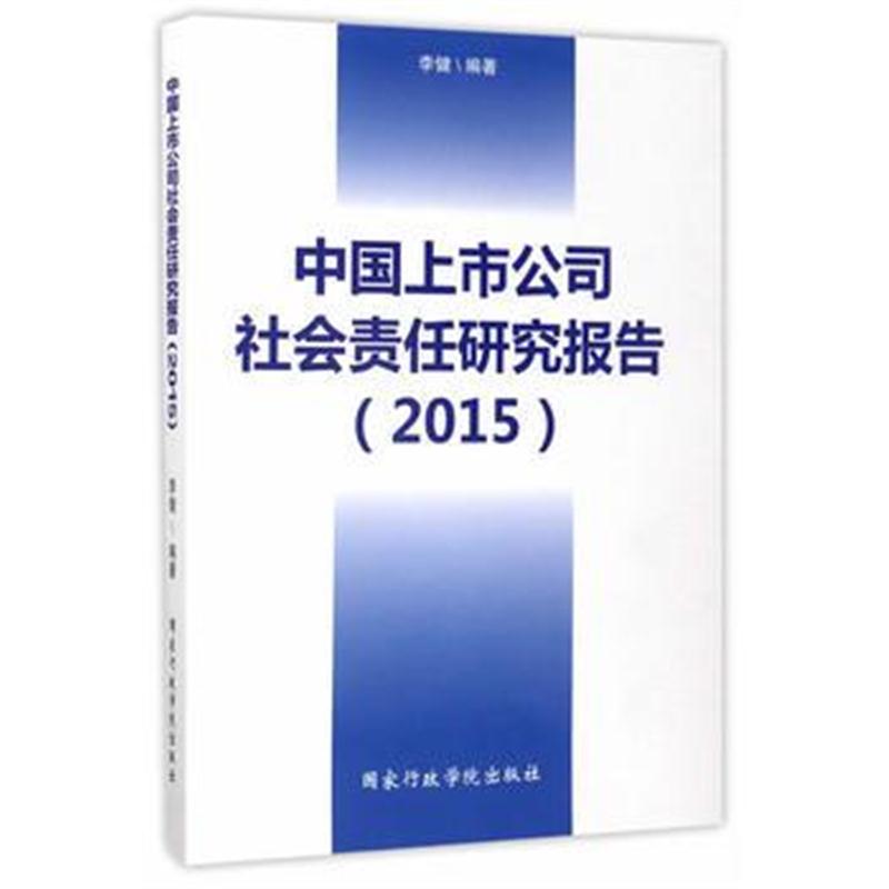 全新正版 中国上市公司社会责任研究报告(2015)