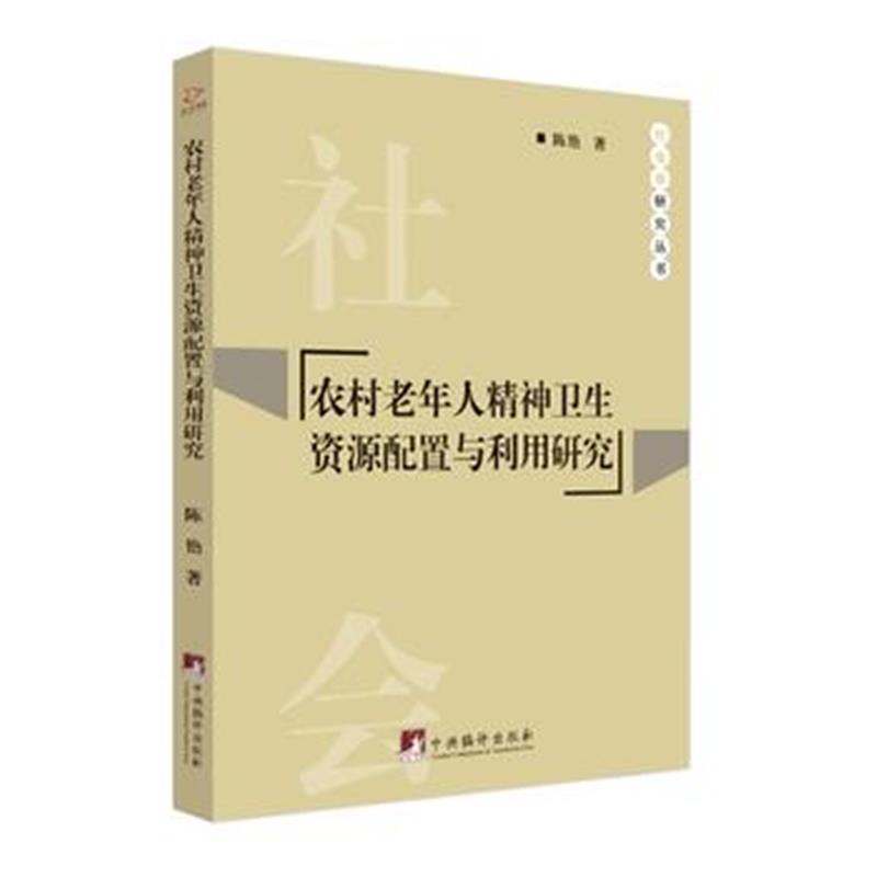 全新正版 农村老年人精神卫生资源配置与利用研究