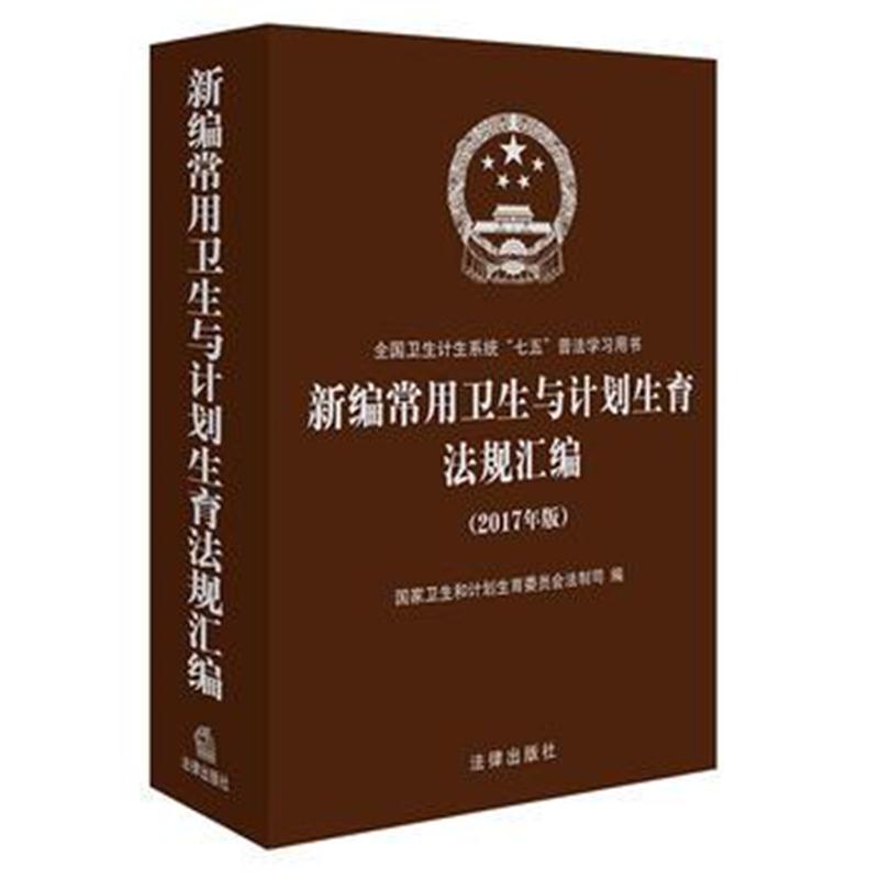 全新正版 新编常用卫生与计划生育法规汇编(2017年版)