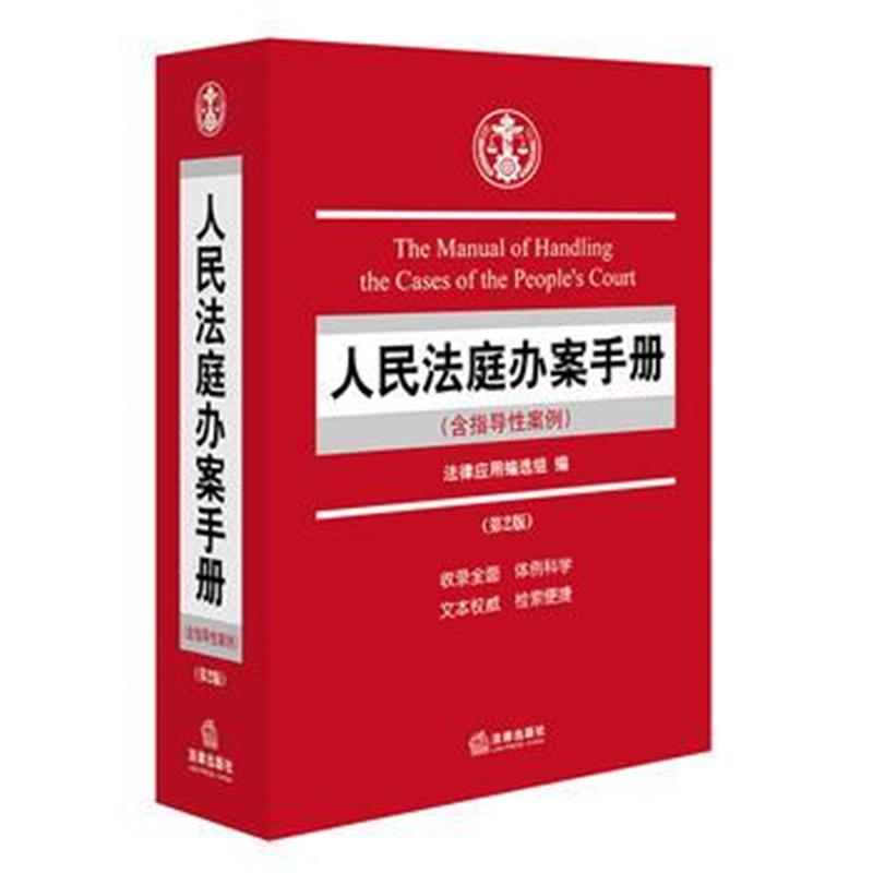 全新正版 人民法庭办案手册(含指导性案例)(第二版)